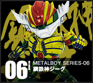 【メタルボーイ】MB-06 鋼鉄神ジーグ