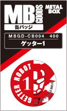 【送料無料】【メタルボーイグッズ缶バッジ】MBGD-CB004  ゲッター1