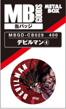 【送料無料】【メタルボーイグッズ缶バッジ】MBGD-CB029 デビルマン3
