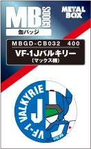 【送料無料】【メタルボーイグッズ缶バッジ】MBGD-CB032 VF-1Jバルキリー（マックス機)