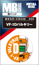【送料無料】【メタルボーイグッズ缶バッジ】MBGD-CB038 VF-1Dバルキリー
