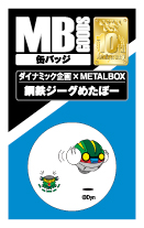 【送料無料】【ダイナミック×METALBOXコラボ】MB缶バッジ 鋼鉄ジーグめたぼー