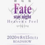 劇場版「Fate/stay night [Heaven’s Feel]」Ⅲ.spring song、８月１５日より公開！！