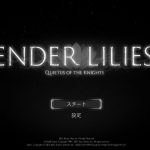 『ENDER LILIES』（エンダーリリーズ）序盤感想
