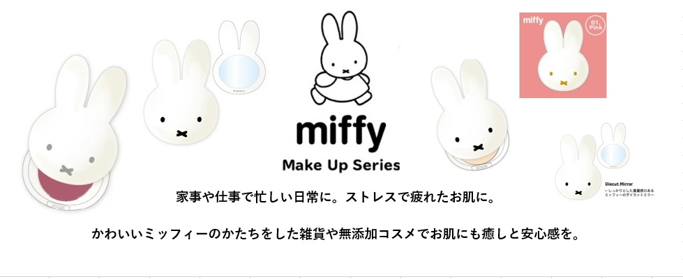 miffyメイクアップシリーズ
