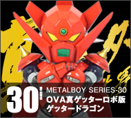 【メタルボーイ】MB-30 ＯＶＡ真ゲッターロボ版ゲッタードラゴン
