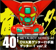 【メタルボーイ】MB-40 ＯＶＡ真ゲッターロボ版ゲッター１ver.2