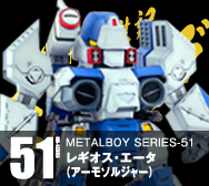 【メタルボーイ】MB-51 レギオス・エータ（アーモソルジャー）