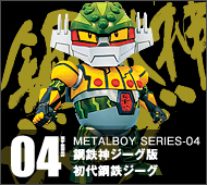 【メタルボーイ】MB-04 鋼鉄神ジーグ版初代鋼鉄ジーグ