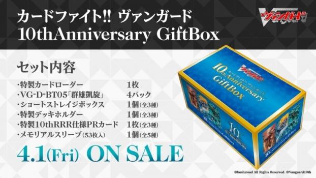 【予約2022年4月】カードファイト!! ヴァンガード 10thAnniversary GiftBox ブシロード