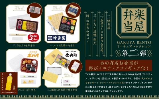 【予約2023年4月】楽屋弁当ミニチュアコレクション 第二弾 BOX版 12個入りBOX ケンエレファント