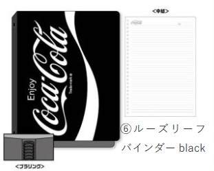 【送料無料】コカ・コーラ ルーズリーフバインダー black【予約２月】