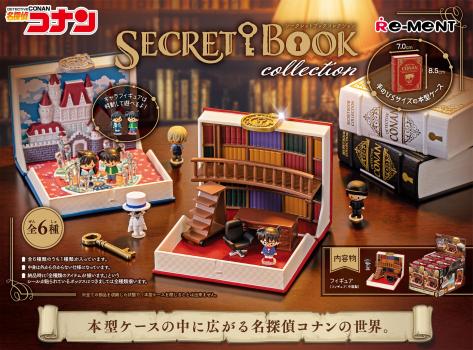 【予約2023年4月】名探偵コナン SECRET BOOK collection 6個入りBOX リーメント