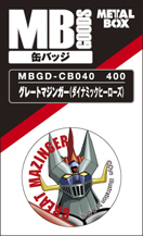 【送料無料】【メタルボーイグッズ缶バッジ】MBGD-CB040 グレートマジンガー（ダイナミックヒーローズ）