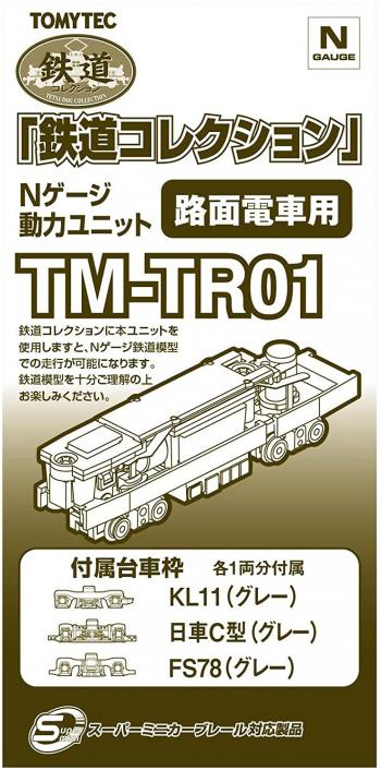 【予約2021年5月】鉄道コレクション用動力ユニット 路面電車用 TM-TR01 トミーテック