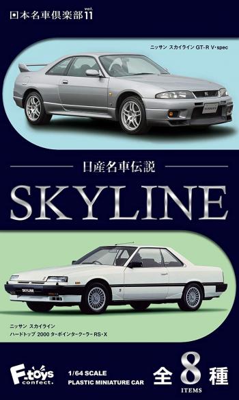 【予約2021年3月】日産名車伝説 SKYLINE 10個入りBOX エフトイズコンフェクト