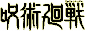 【予約2022年4月】呪術廻戦 メモリアルアクリルプレートコレクション 場面写 第3弾 8個入りBOX ムービック