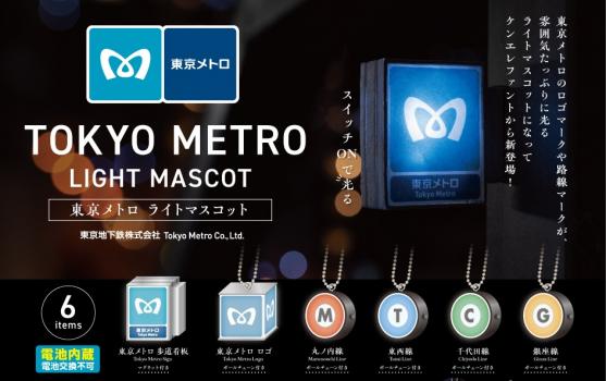 【予約2023年5月】東京メトロ ライトマスコット BOX版 12個入りBOX ケンエレファント