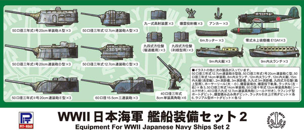 【予約2021年3月再販】1/700 Eシリーズ WWII 日本海軍 艦船装備セット 2 ピットロード