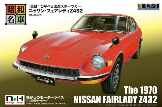 【予約2021年4月】昭和の名車シリーズ No.1 ニッサン・フェアレディZ432 童友社