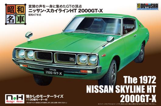 【予約2021年4月】昭和の名車シリーズ No.4 ニッサン・スカイラインHT 2000GT-X 童友社
