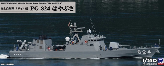 【予約2021年3月再販】JBシリーズ 1/350 海上自衛隊 ミサイル艇 PG-824 はやぶさ JB30 ピットロード