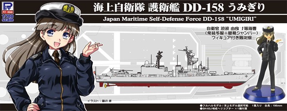【予約2021年3月】 スカイウェーブシリーズ 1/700 海上自衛隊 護衛艦　DD-158 うみぎり 女性自衛官フィギュア付き J76F ピットロード