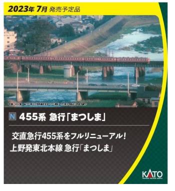 【予約2023年7月】KATO Nゲージ 455系 急行 「まつしま」 7両セット 10-1632 鉄道模型 電車