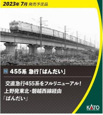 【予約2023年7月】KATO Nゲージ 455系 急行 「ばんだい」 6両セット 10-1633 鉄道模型 電車