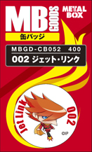 【送料無料】【メタルボーイグッズ缶バッジ】MBGD-CB052 002 ジェット・リンク