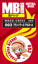 【送料無料】【メタルボーイグッズ缶バッジ】MBGD-CB053 003 フランソワーズ・アルヌール