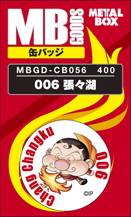 【送料無料】【メタルボーイグッズ缶バッジ】MBGD-CB056 006 張々湖