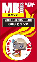 【送料無料】【メタルボーイグッズ缶バッジ】MBGD-CB058 008 ピュンマ