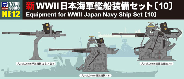 【予約2021年4月】1/700 NEシリーズ 新WWII 日本海軍艦船装備セット〔10〕 ピットロード
