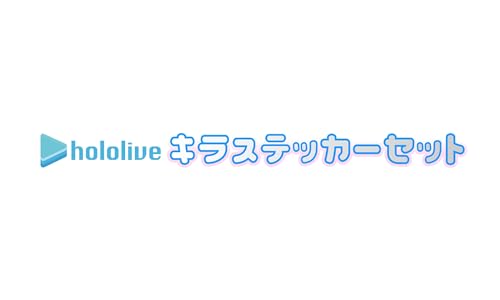 【予約2024年07月】hololive キラステッカーセット 20パック入りBOX バンダイ