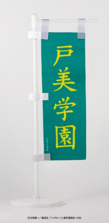 【予約2022年8月】ハイキュー！！ ミニのぼり旗 D.戸美学園高校 ソル・インターナショナル