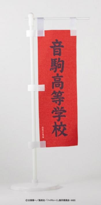 【予約2022年8月】ハイキュー！！ ミニのぼり旗 B.音駒高校 ソル・インターナショナル