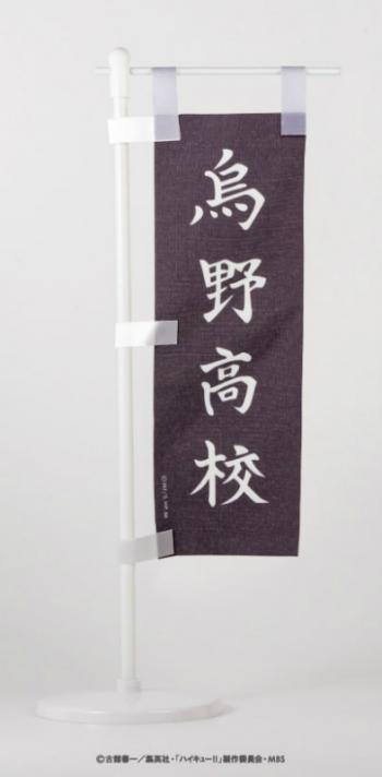 【予約2022年8月】ハイキュー！！ ミニのぼり旗 A.烏野高校 ソル・インターナショナル