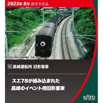 【予約2023年8月】KATO Nゲージ 高崎運転所 旧形客車　7両セット 鉄道模型 10-1805