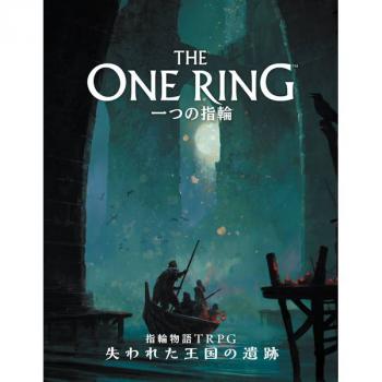 【送料無料】一つの指輪：指輪物語TRPG 失われた王国の遺跡 ホビージャパン【予約2024年04月】