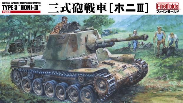 【予約2024年10月】帝国陸軍 三式砲戦車[ホニIII] (※インテリア付) ファインモールド