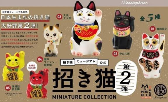 【予約2022年7月】招き猫ミュージアム公式 招き猫ミニチュアコレクション 第2弾 BOX版 12個入りBOX ケンエレファント
