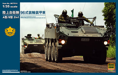 【予約2021年9月再販】1/35 陸上自衛隊 96式装輪装甲車 A型/B型 2in1 MCT914 モノクローム