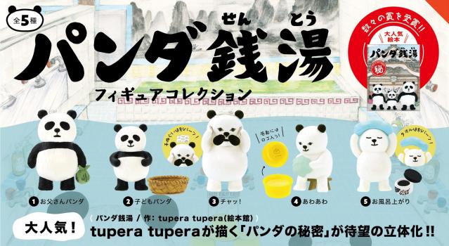 【予約2023年8月】パンダ銭湯 フィギュアコレクション BOX版 12個入りBOX ケンエレファント