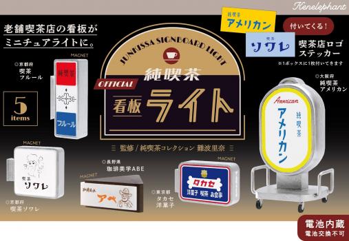 【予約2022年8月】純喫茶看板ライト BOX版 12個入りBOX ケンエレファント
