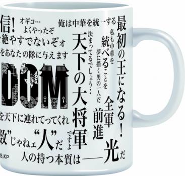 【予約2024年07月】TVアニメ『キングダム』 台詞入りマグカップ メディコス・エンタテインメント