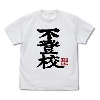 【予約2024年07月】ガールズバンドクライ 井芹仁菜の「不登校」 Tシャツ/WHITE-XL コスパ