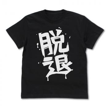 【予約2024年07月】ガールズバンドクライ 河原木桃香の「脱退」 Tシャツ/BLACK-XL コスパ