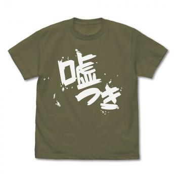 【予約2024年07月】ガールズバンドクライ 安和すばるの「嘘つき」 Tシャツ/MOSS-XL コスパ