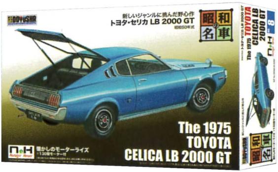 【予約2022年7月】昭和の名車 No.8 トヨタ・セリカ LB 2000 GT 童友社